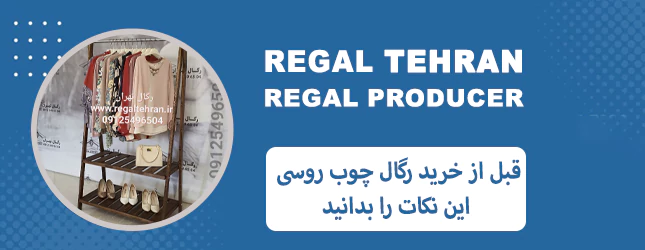 قبل از خرید رگال چوب روسی این نکات را بدانید