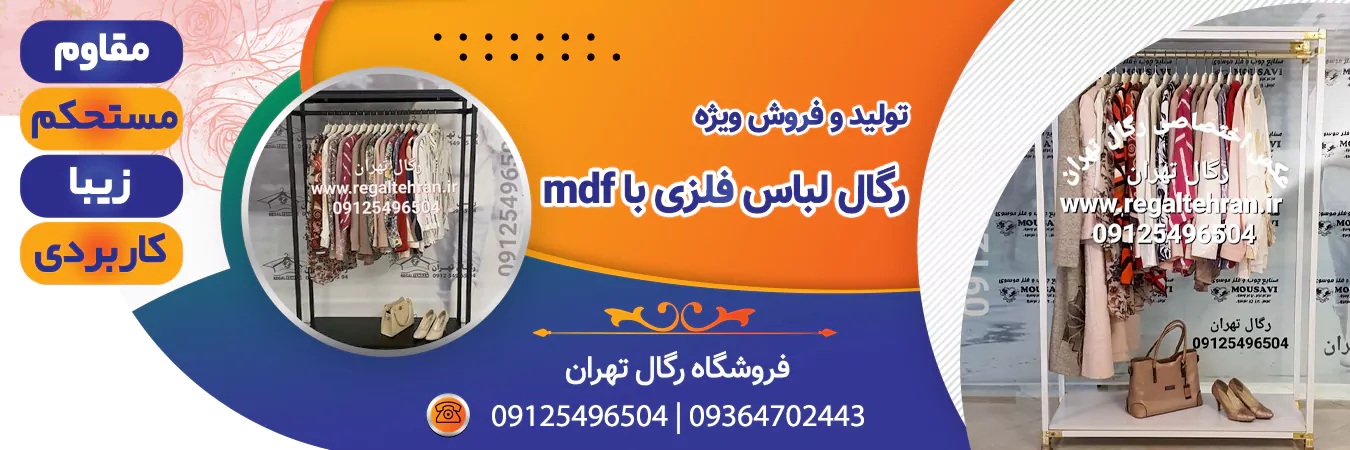خرید رگال لباس فلز و mdf | رگال تهران