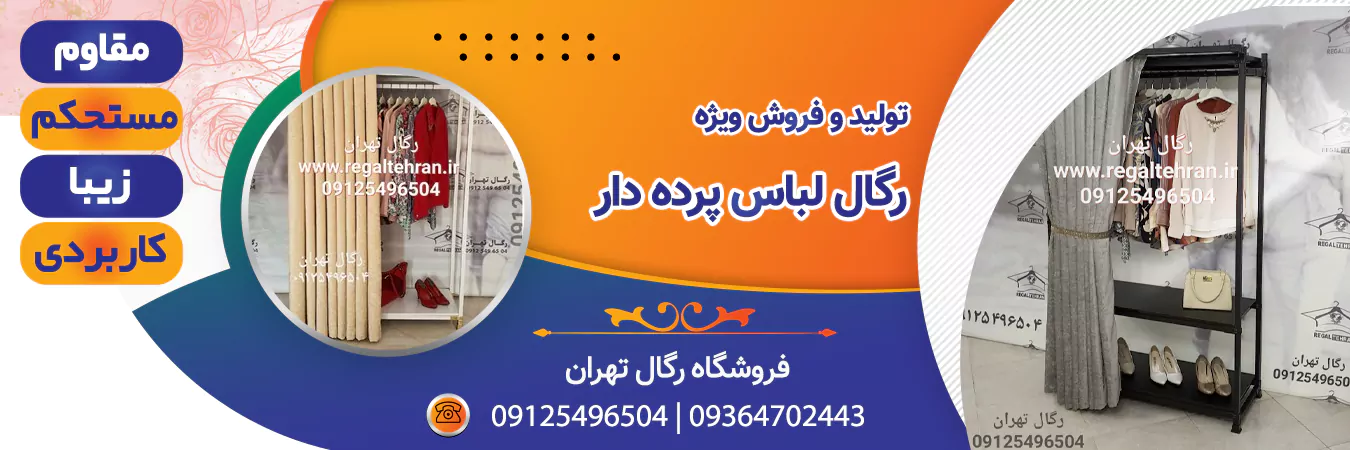 خرید رگال لباس پرده دار | رگال تهران