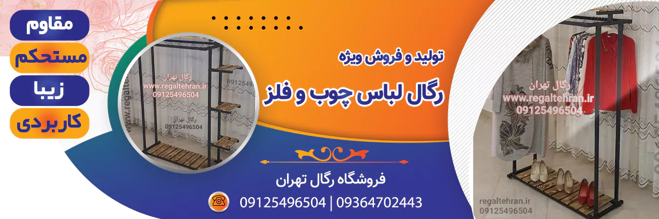 خرید رگال لباس ترکیب چوب و فلز | رگال تهران