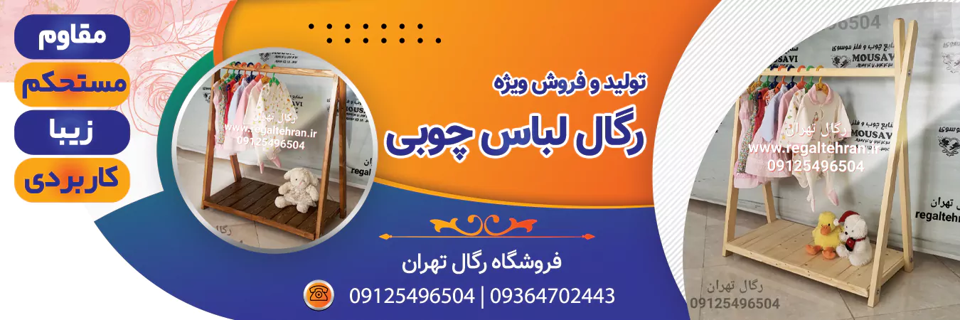 خرید رگال لباس چوب روسی | رگال تهران