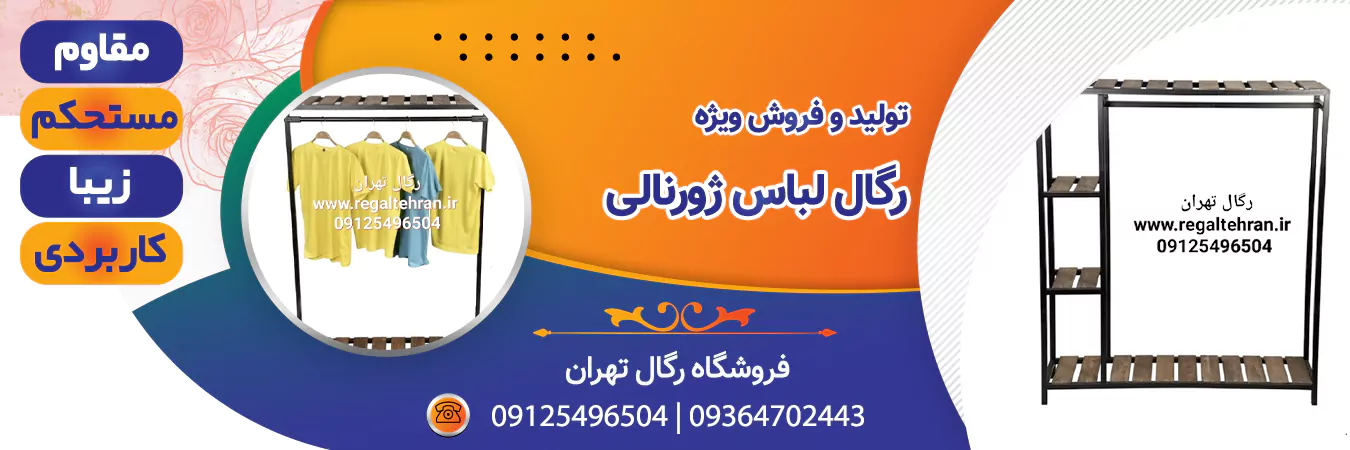 خرید رگال لباس ژورنالی | رگال تهران