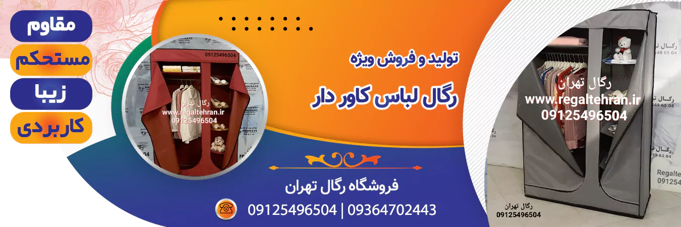خرید رگال لباس کاور دار | رگال تهران