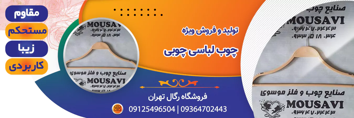 خرید چوب لباسی | رگال تهران