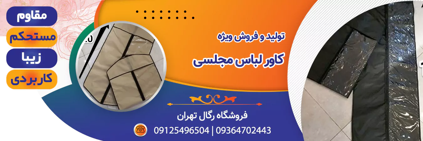 خرید کاور لباس مجلسی | رگال تهران