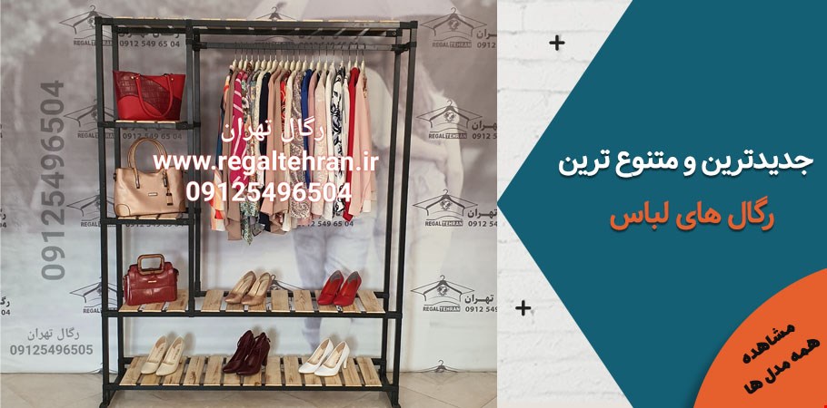 رگال لباس